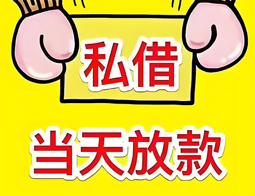 连云港私人借钱当天放款|连云港24小时私人上门放款|连云港私人放款联系方式