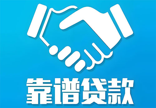 连云港私人借钱|民间借贷服务中心|民间借贷联系方式